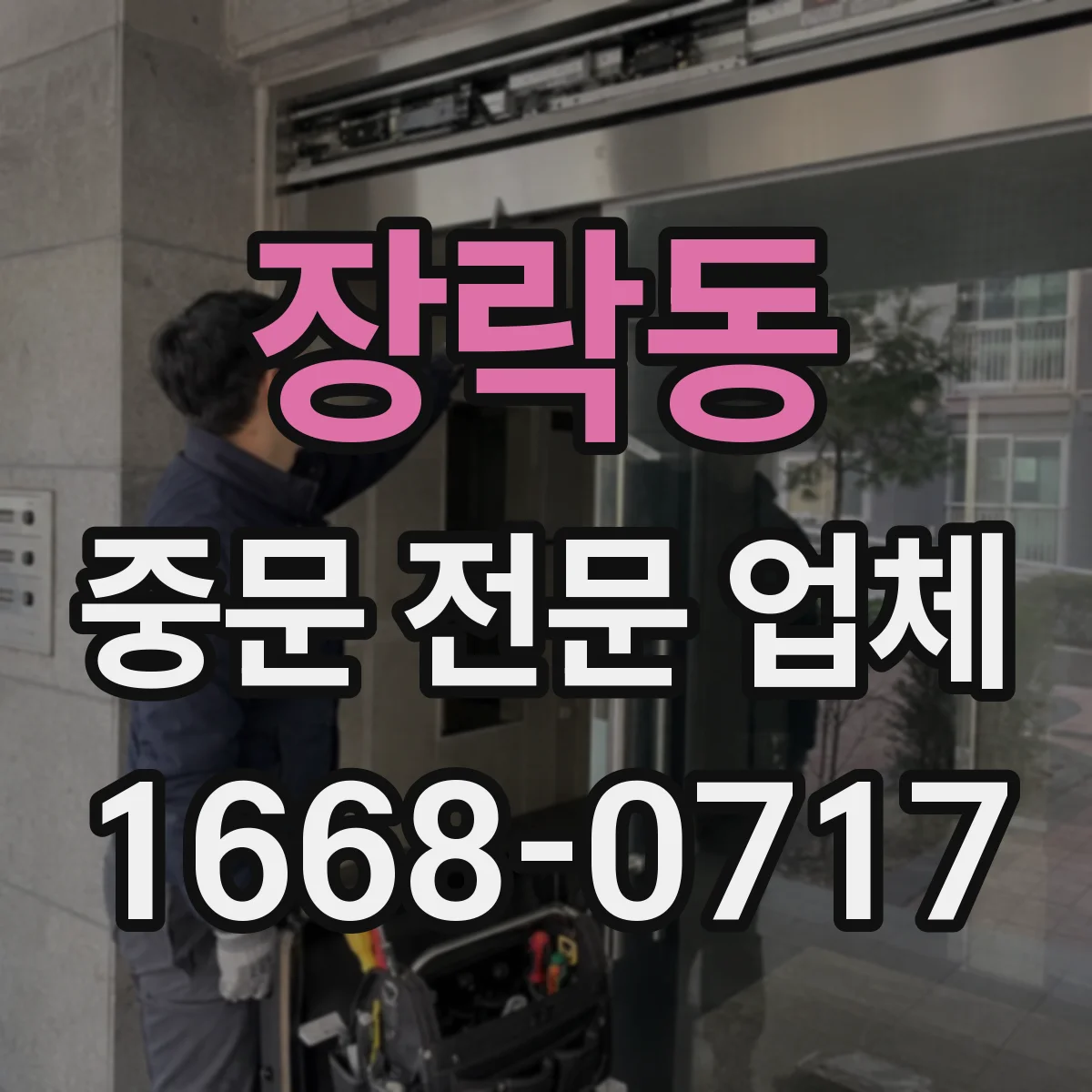 장락동 중문 전문 업체