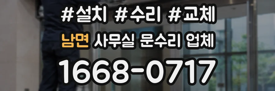 남면 사무실 문수리 업체