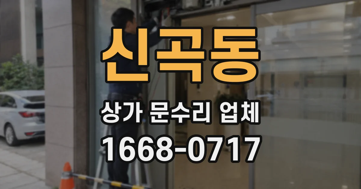 신곡동 상가 문수리 업체
