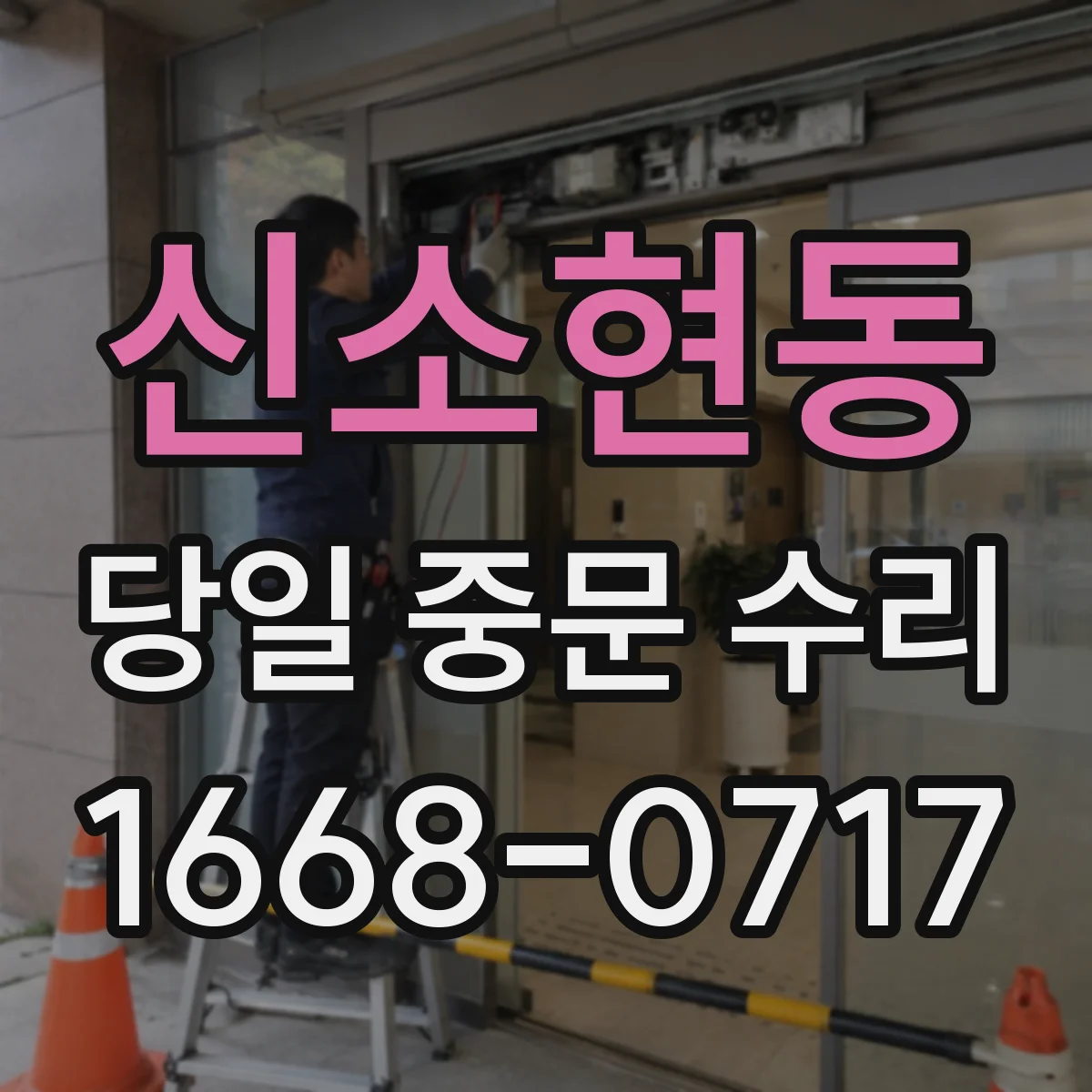 신소현동 당일 중문 수리