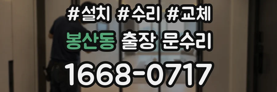 봉산동 출장 문수리