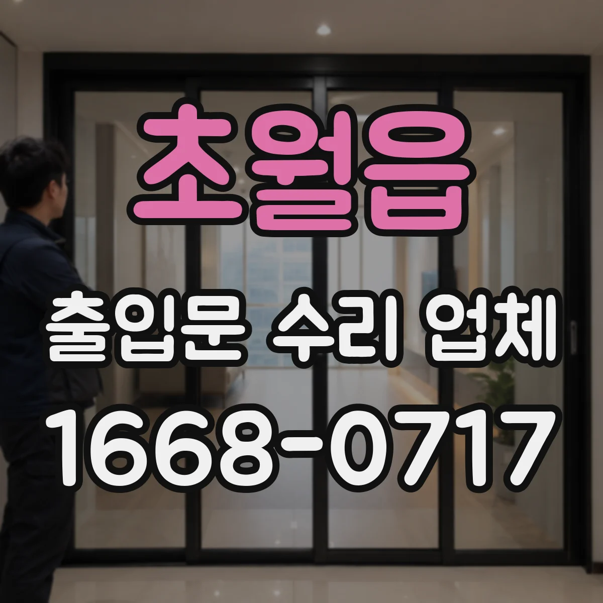 초월읍 출입문 수리 업체 바람 새는 틈과 밀착 불량 정밀 조정