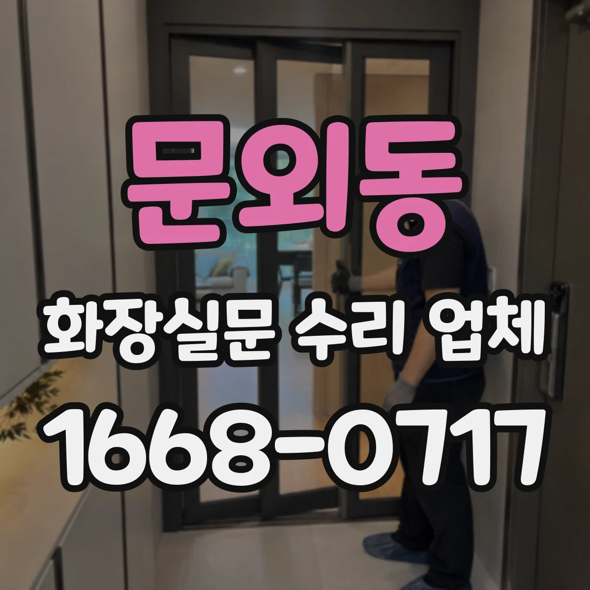 문외동 화장실문 수리 업체