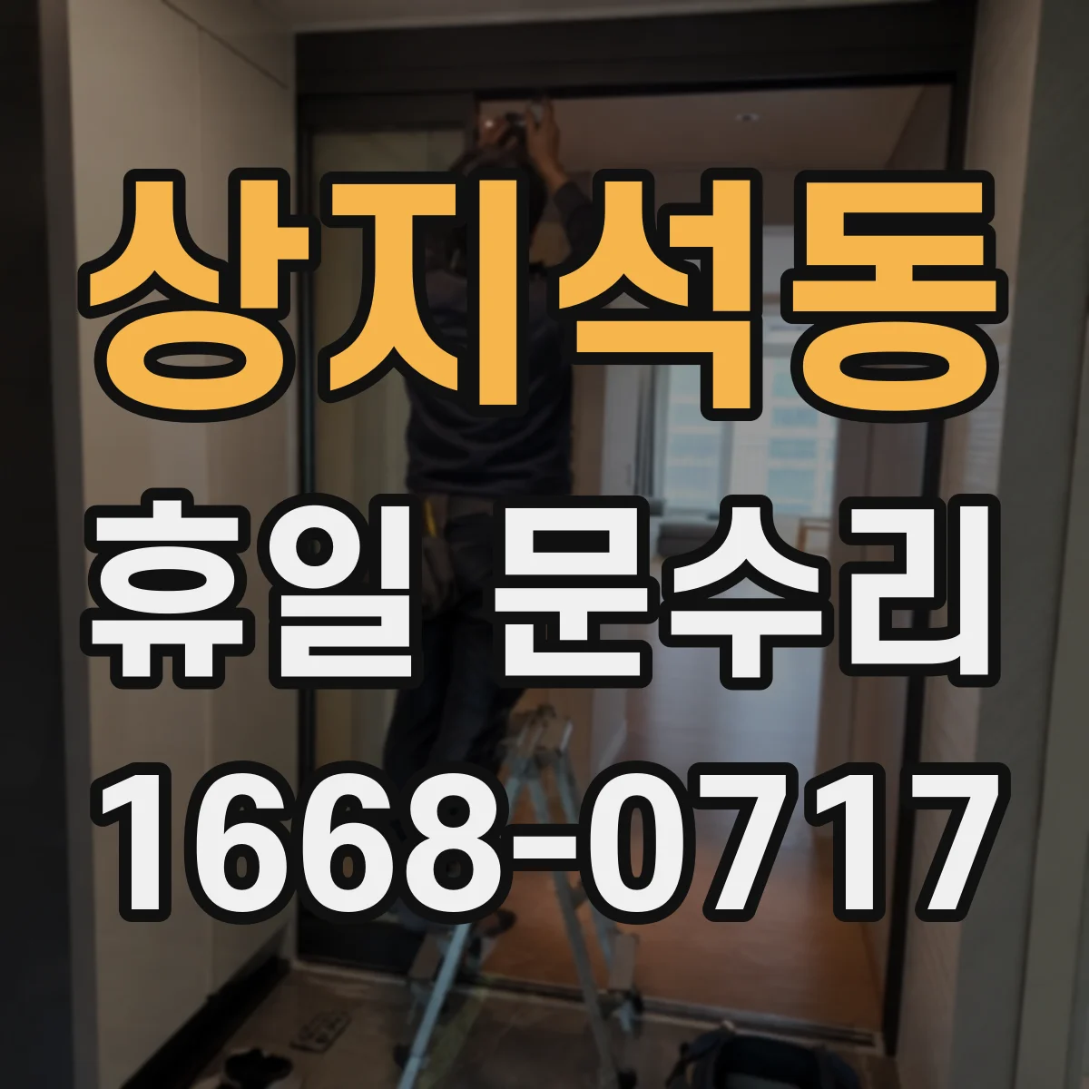 상지석동 휴일 문수리