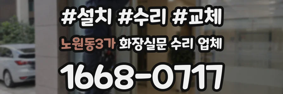노원동3가 화장실문 수리 업체