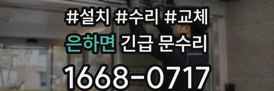 은하면 긴급 문수리
