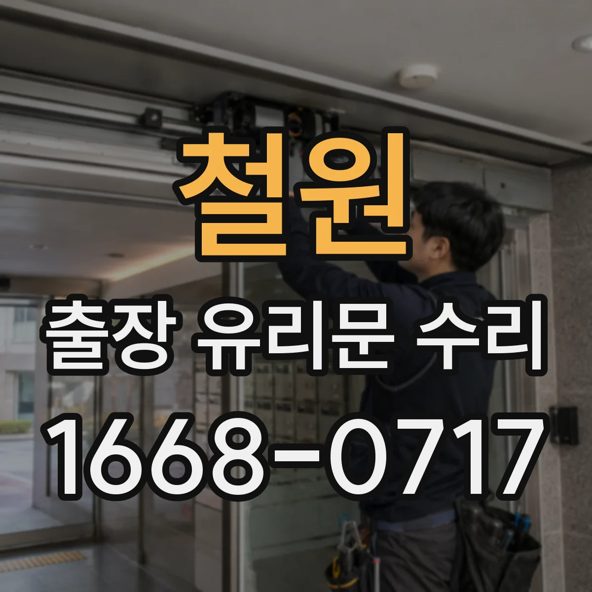 철원 출장 유리문 수리