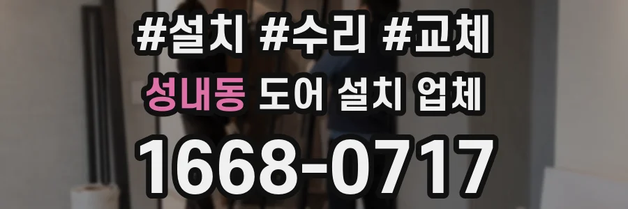 성내동 도어 설치 업체