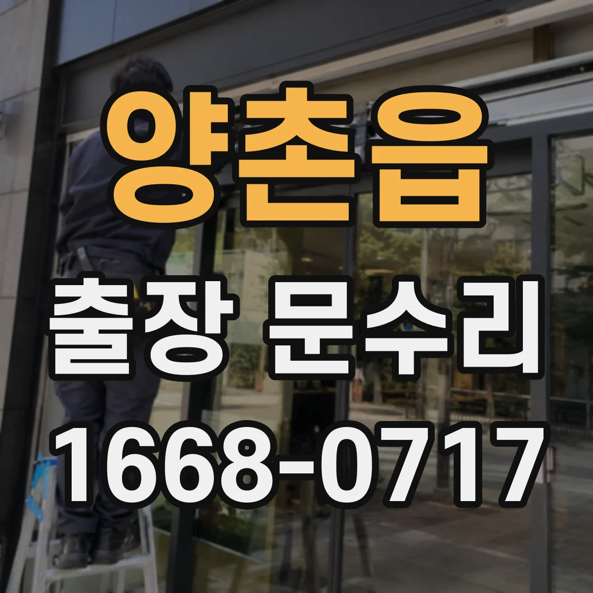 양촌읍 출장 문수리 도어락 인식 오류를 스스로 확인하는 체크리스트
