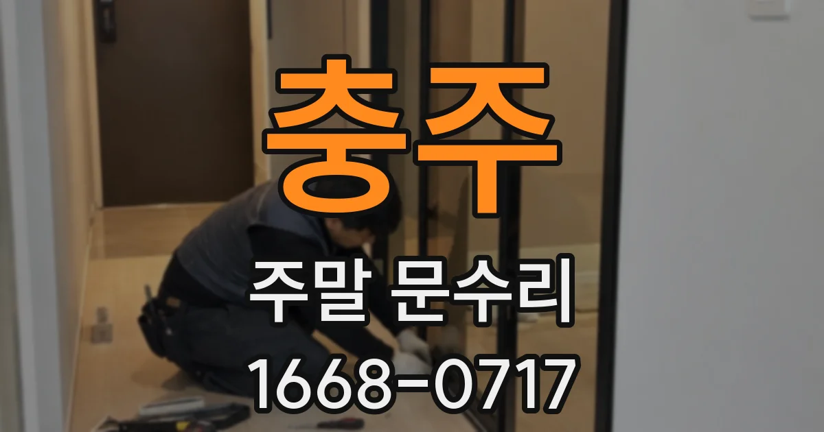 충주 주말 문수리