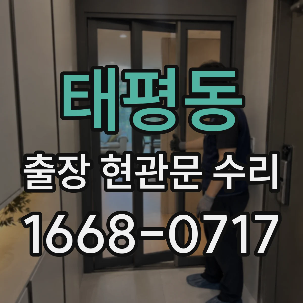 태평동 출장 현관문 수리