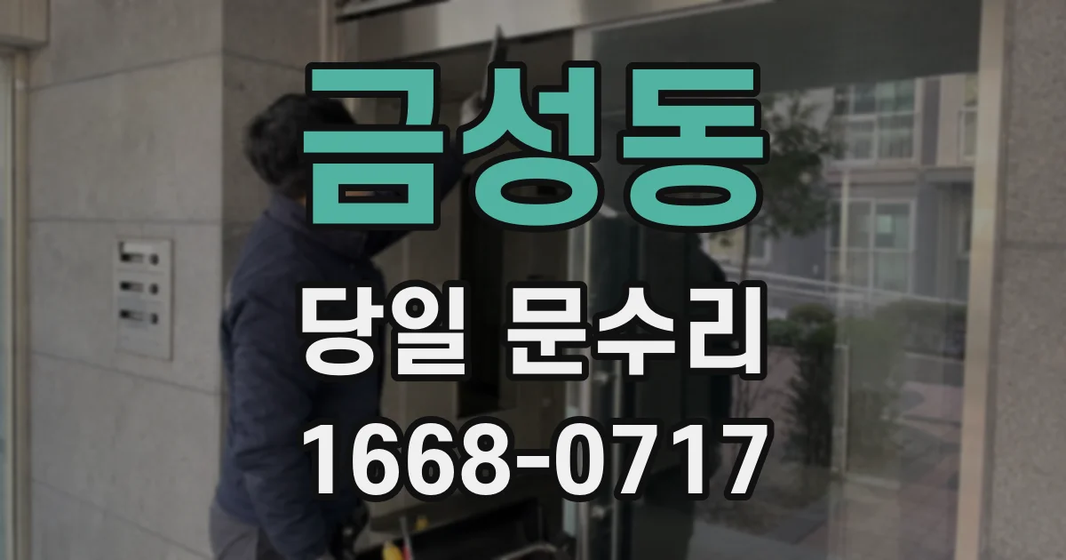 금성동 당일 문수리