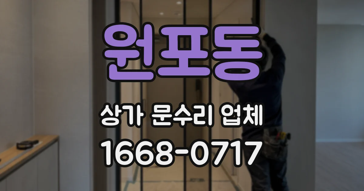 원포동 상가 문수리 업체