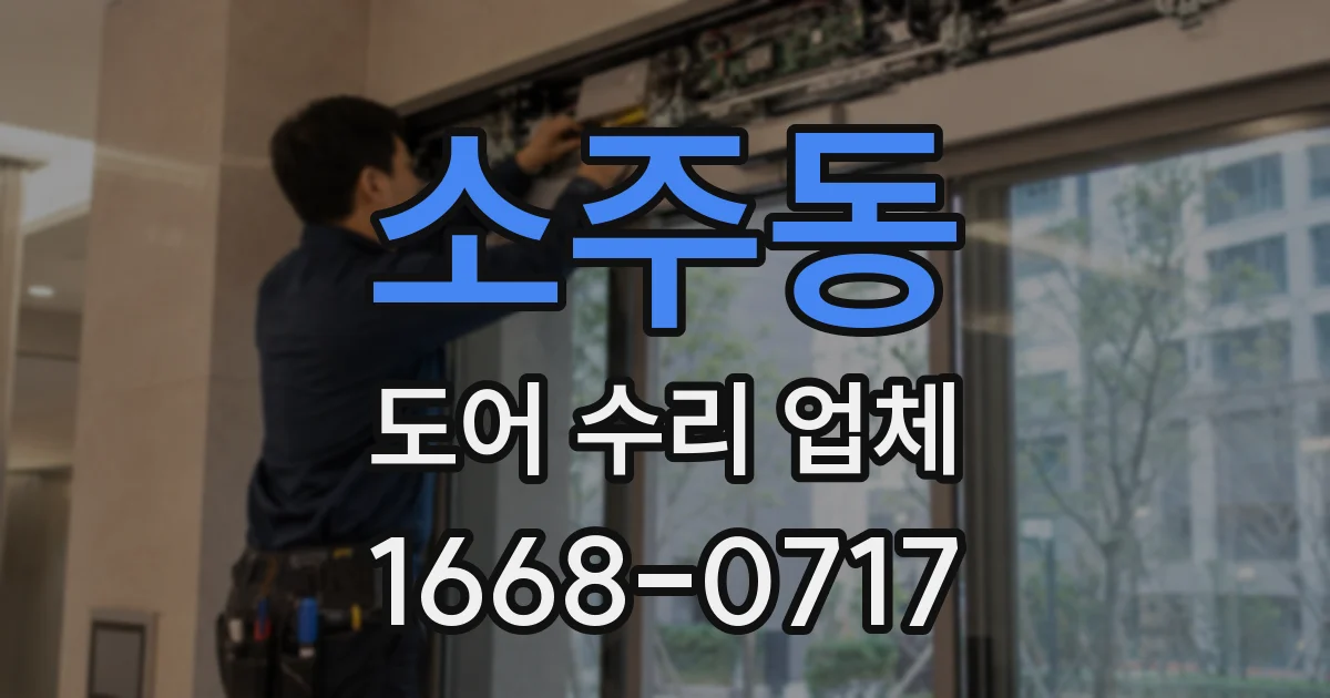 소주동 도어 수리 업체