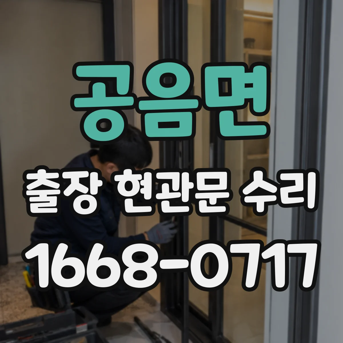 공음면 출장 현관문 수리 점검 기록지 발급 가능 여부