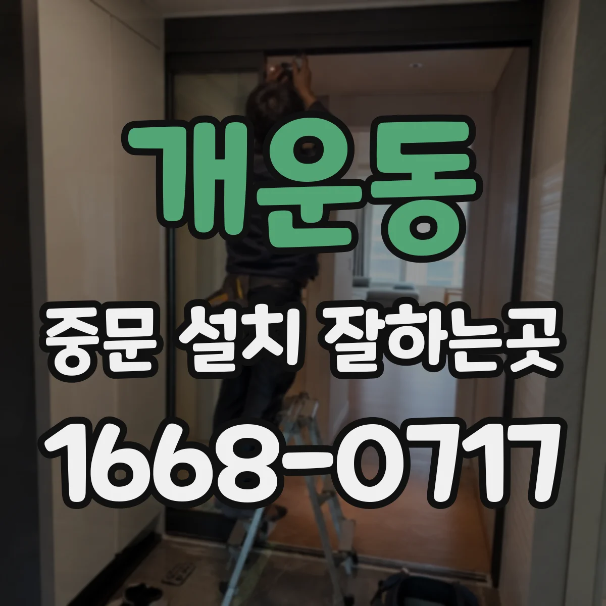개운동 중문 설치 잘하는곳