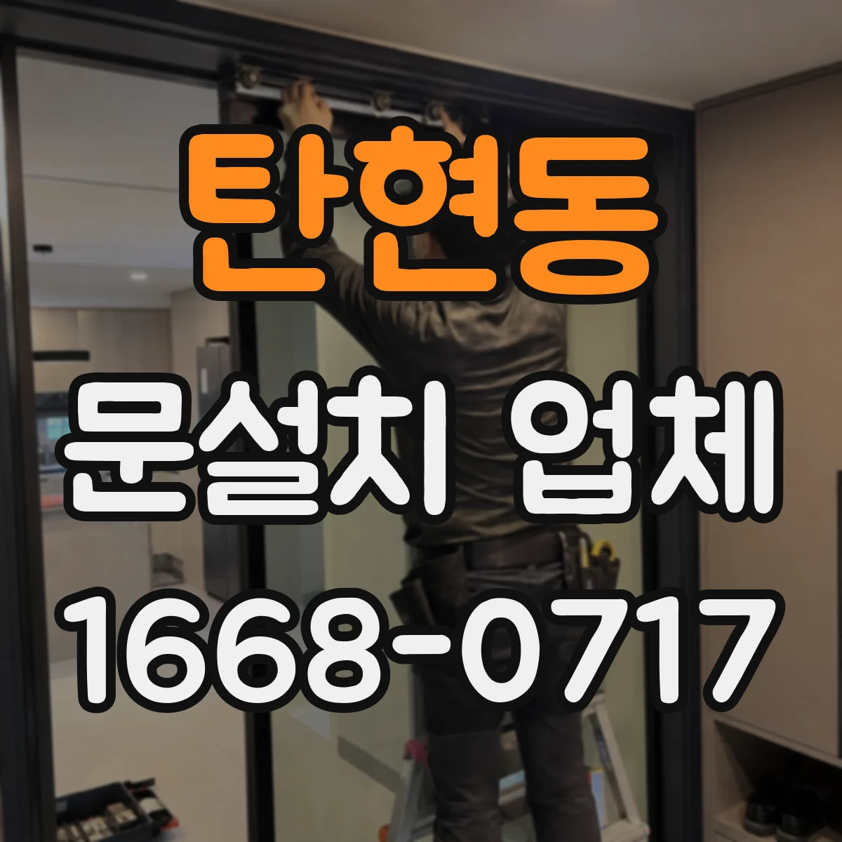 탄현동 문설치 업체