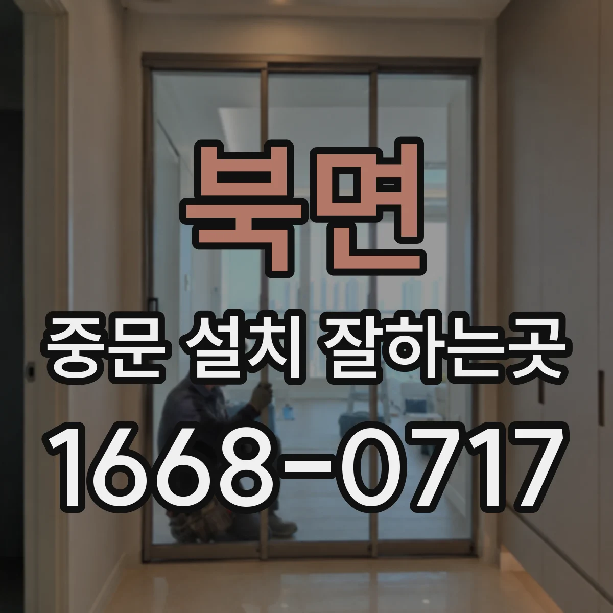 북면 중문 설치 잘하는곳