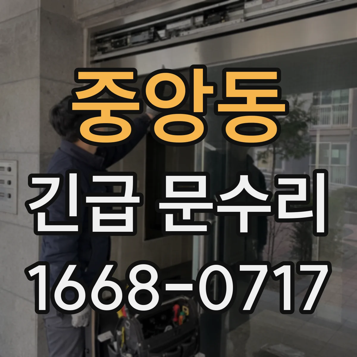 중앙동 긴급 문수리
