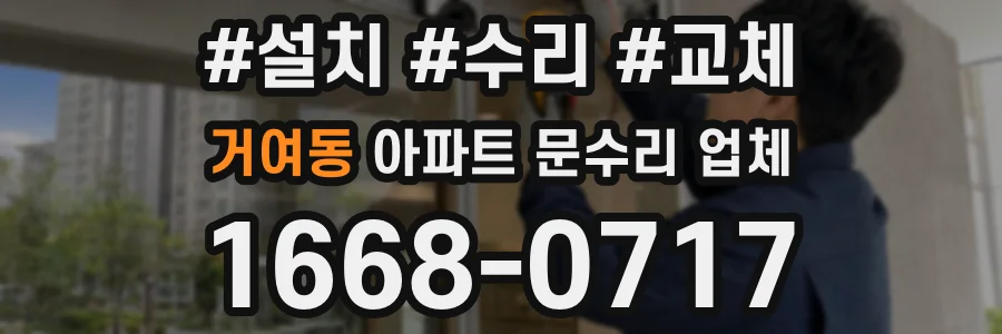 거여동 아파트 문수리 업체