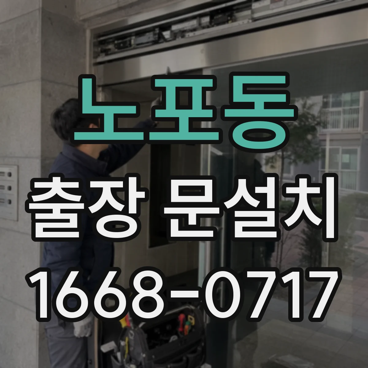노포동 출장 문설치