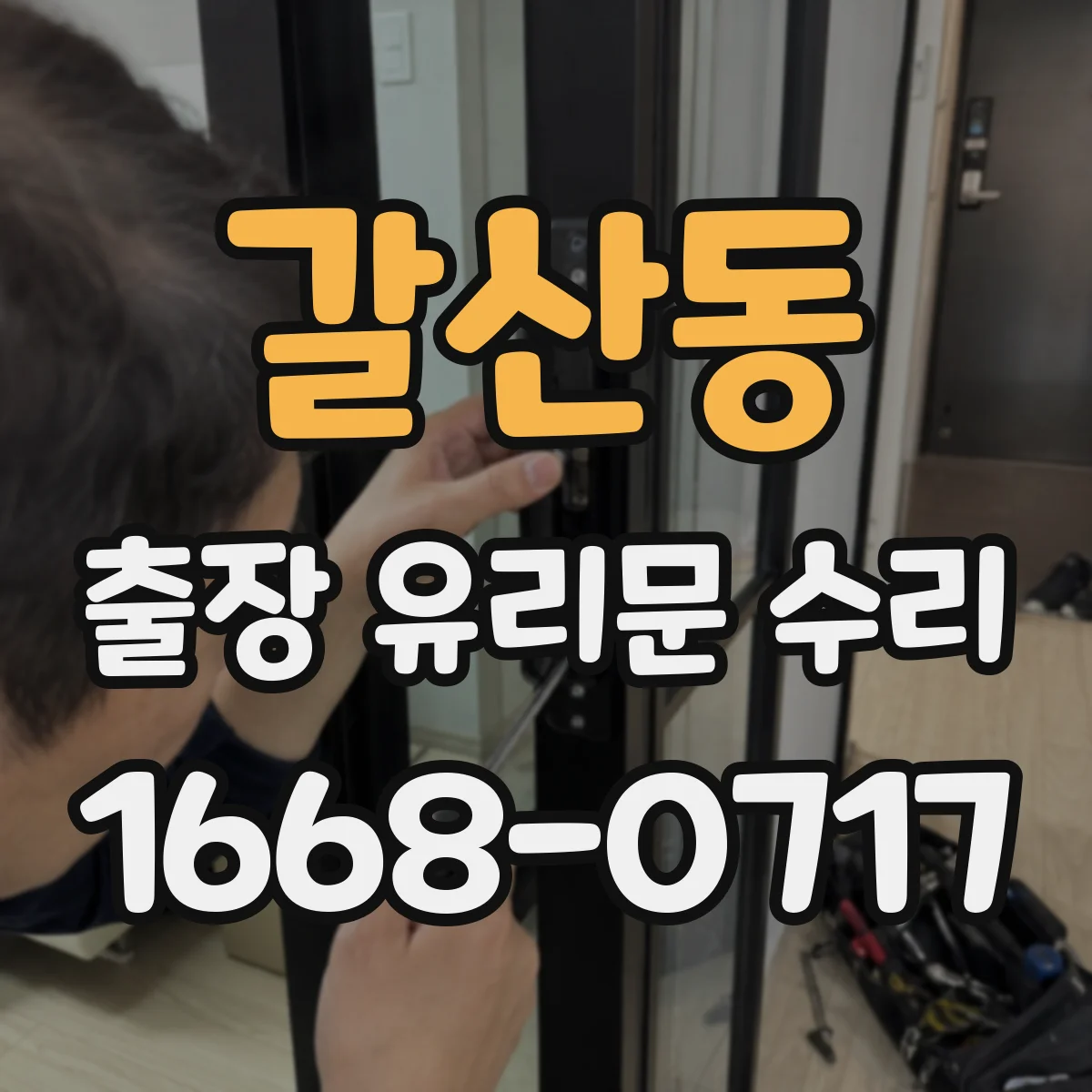 갈산동 출장 유리문 수리