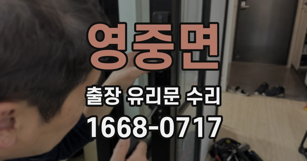 영중면 출장 유리문 수리