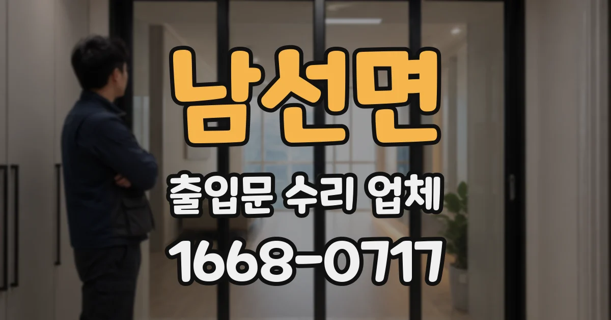 남선면 출입문 수리 업체