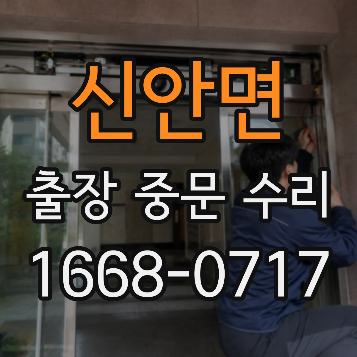 신안면 출장 중문 수리