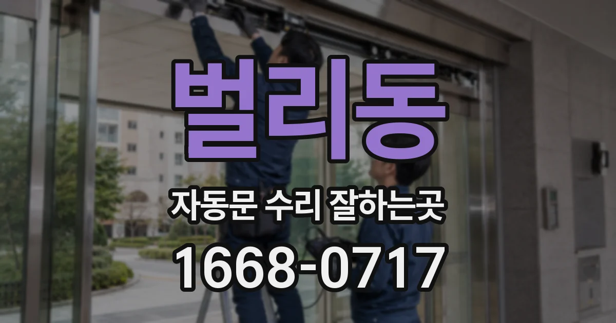 벌리동 자동문 수리 잘하는곳