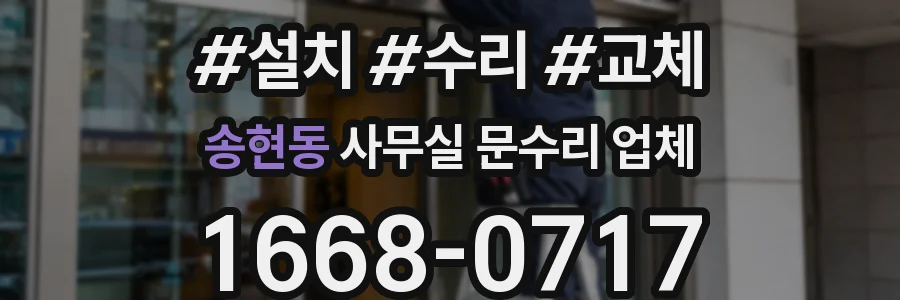 송현동 사무실 문수리 업체