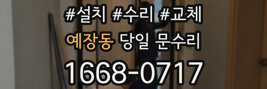 예장동 당일 문수리