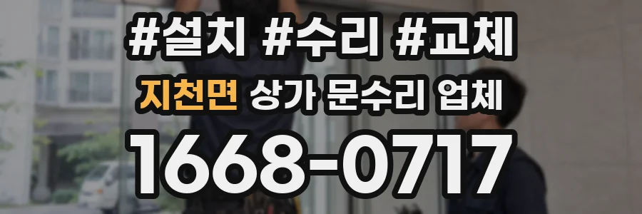 지천면 상가 문수리 업체