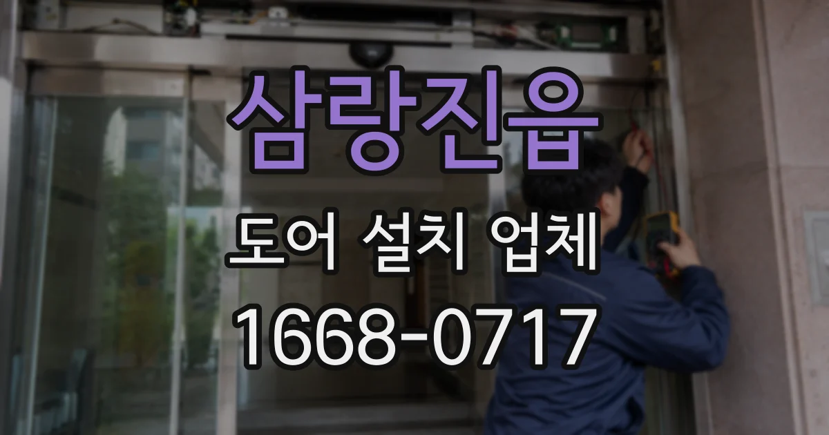 삼랑진읍 도어 설치 업체