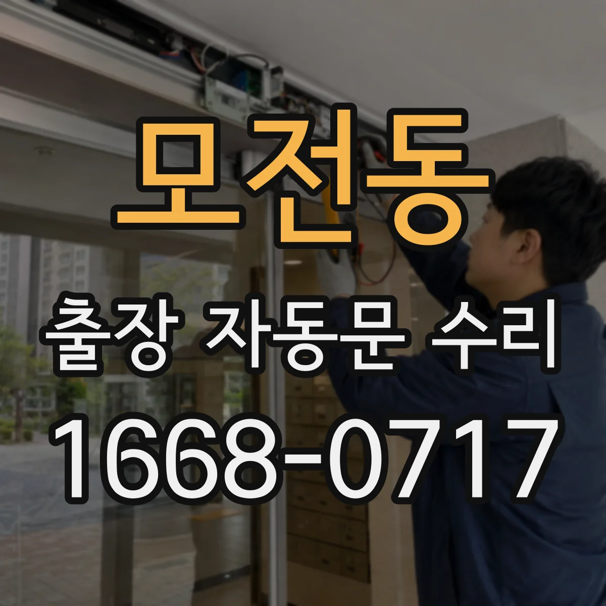 모전동 출장 자동문 수리