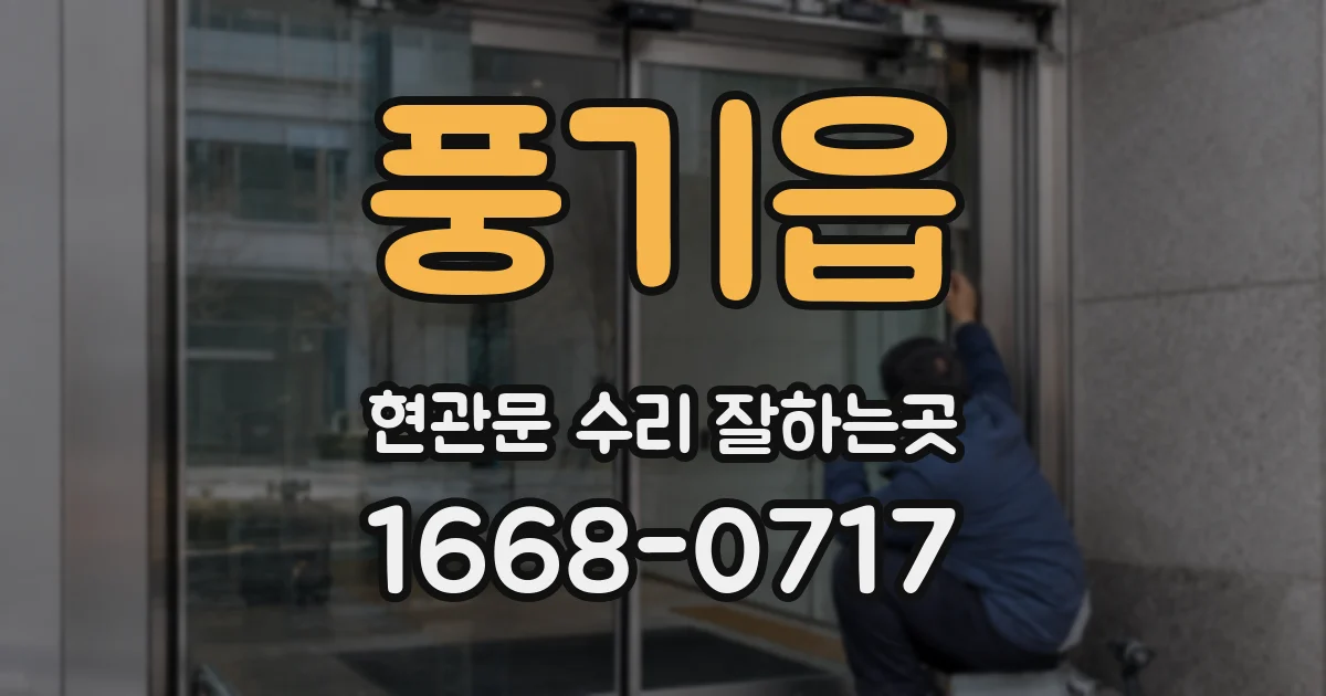 풍기읍 현관문 수리 잘하는곳