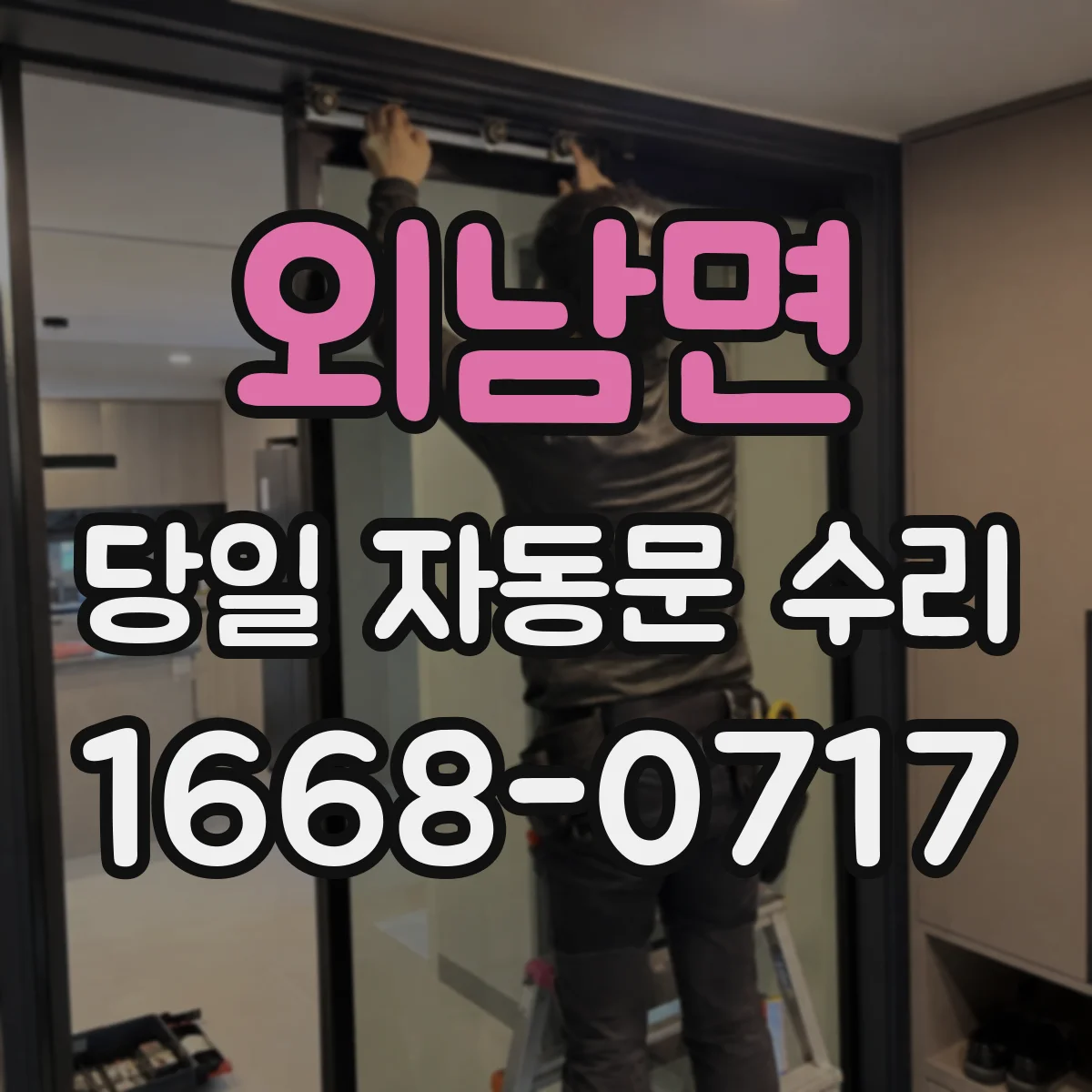 외남면 당일 자동문 수리
