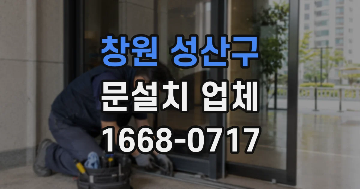 창원 성산구 문설치 업체