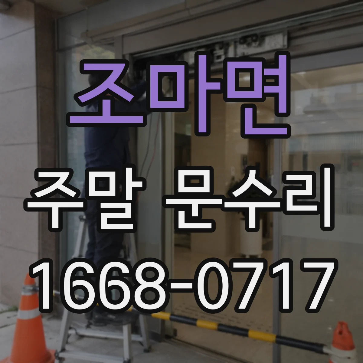 조마면 주말 문수리