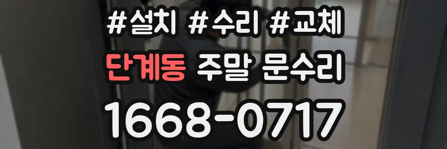 단계동 주말 문수리