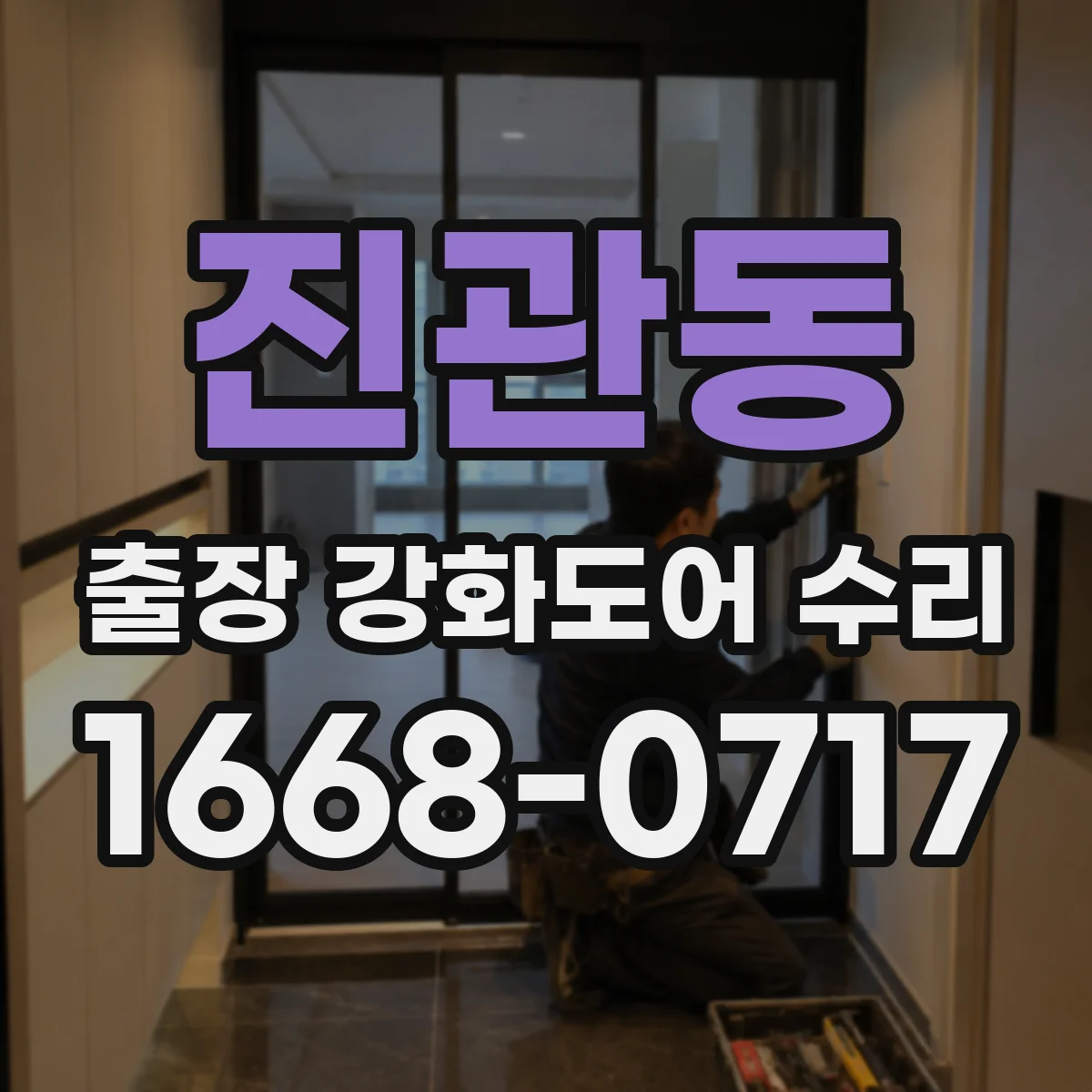 진관동 출장 강화도어 수리