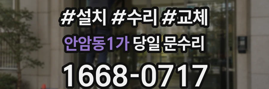 안암동1가 당일 문수리