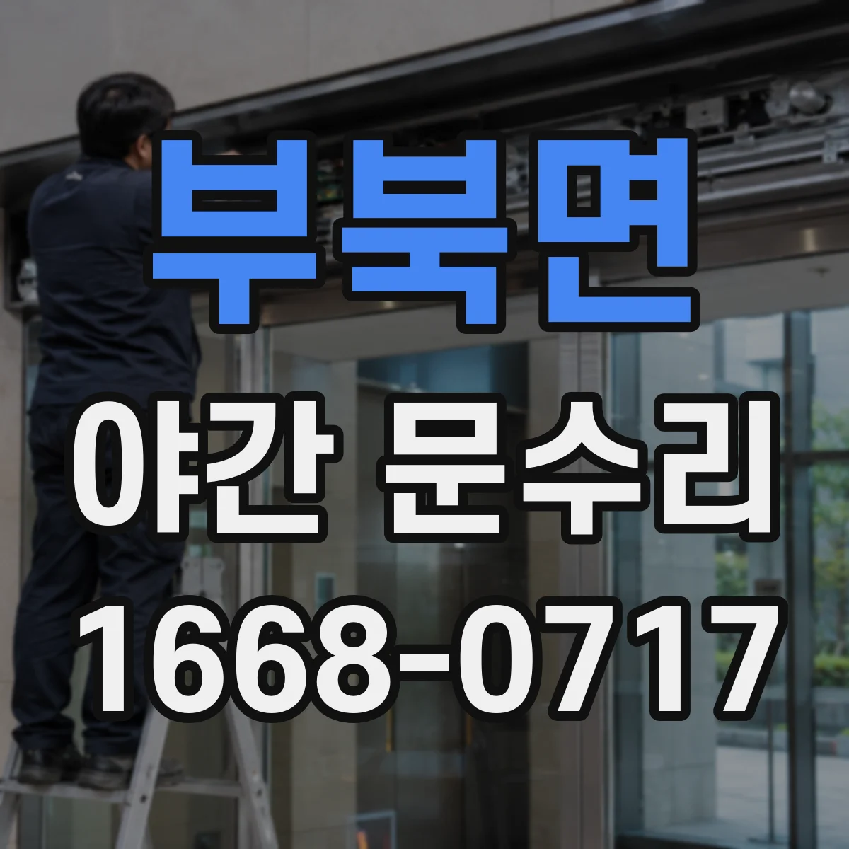 부북면 야간 문수리