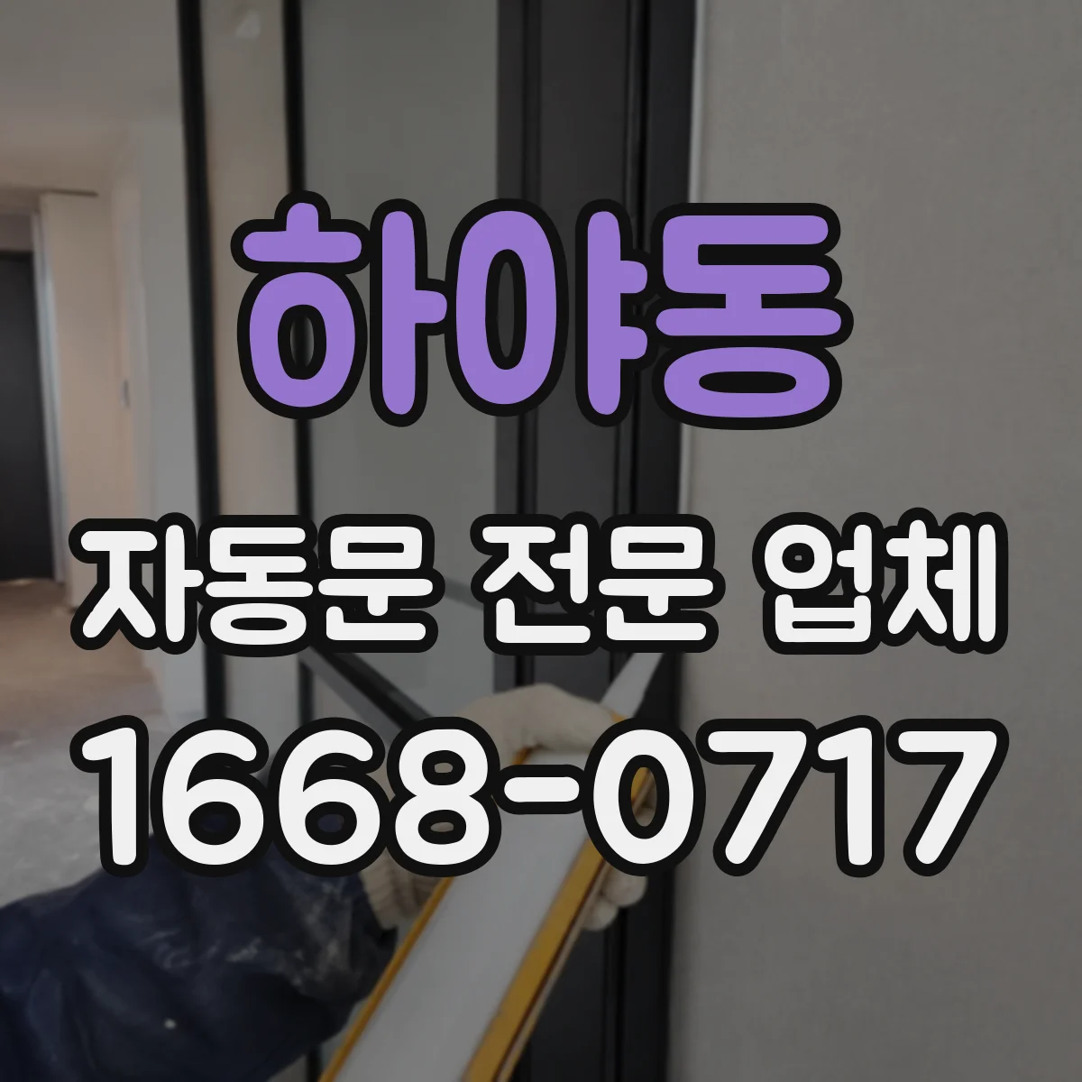 하야동 자동문 전문 업체