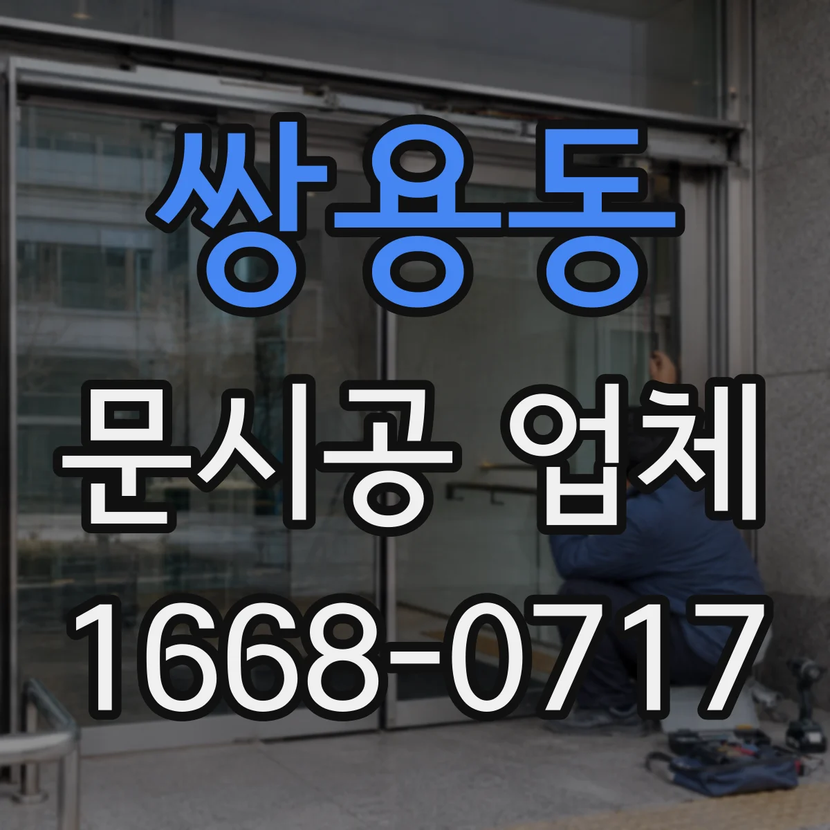 쌍용동 문시공 업체