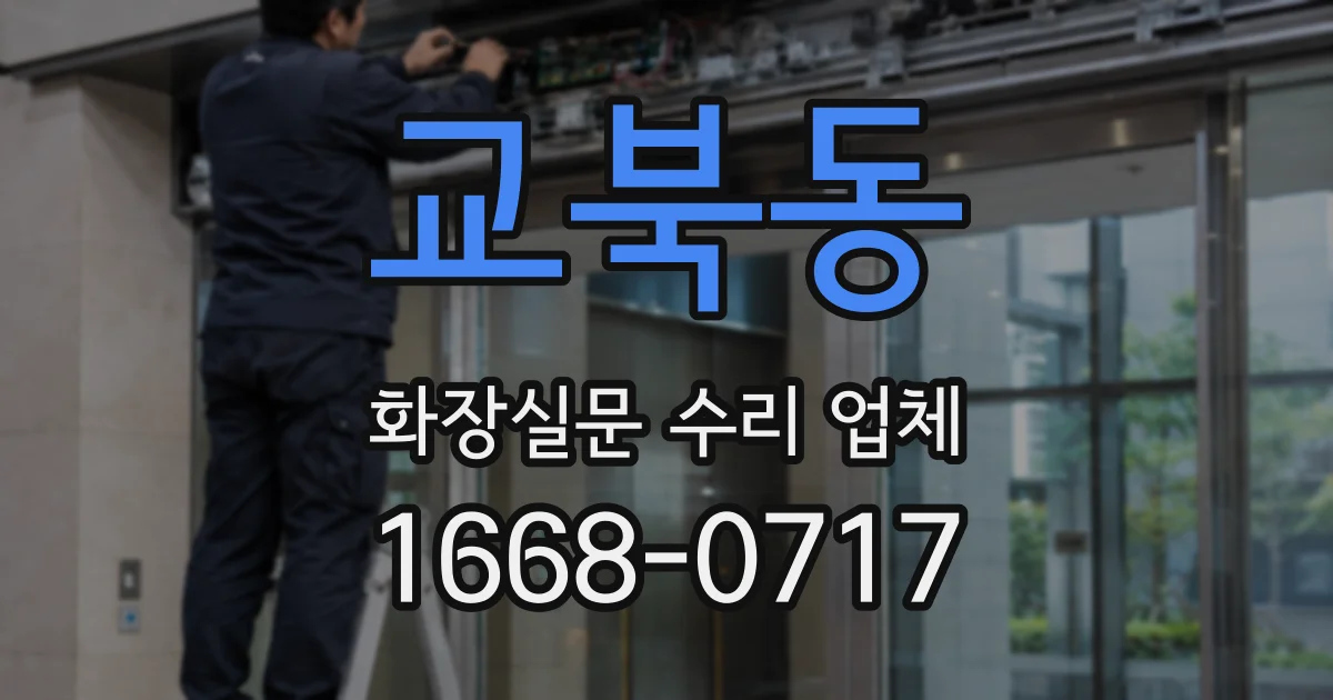 교북동 화장실문 수리 업체