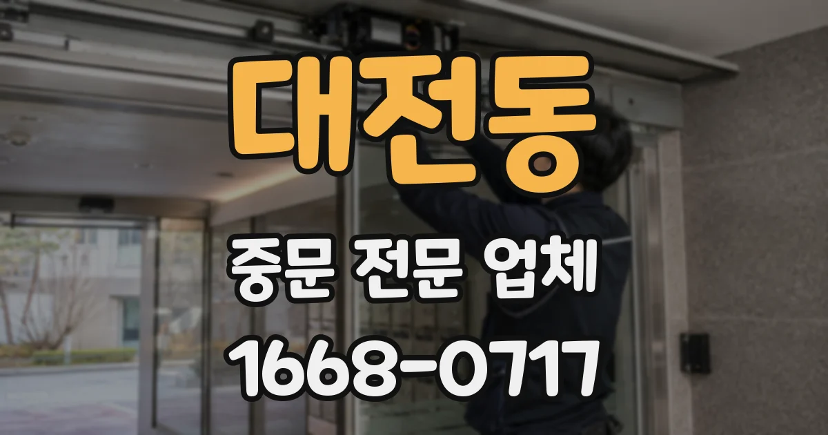 대전동 중문 전문 업체