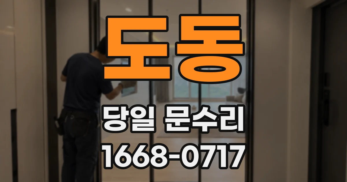 도동 당일 문수리