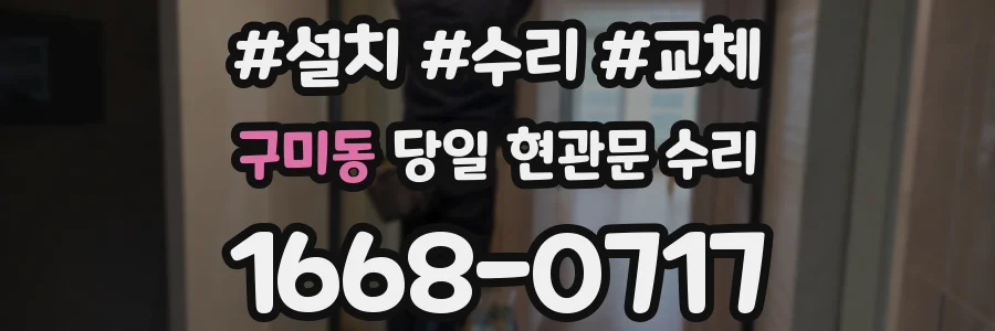 구미동 당일 현관문 수리