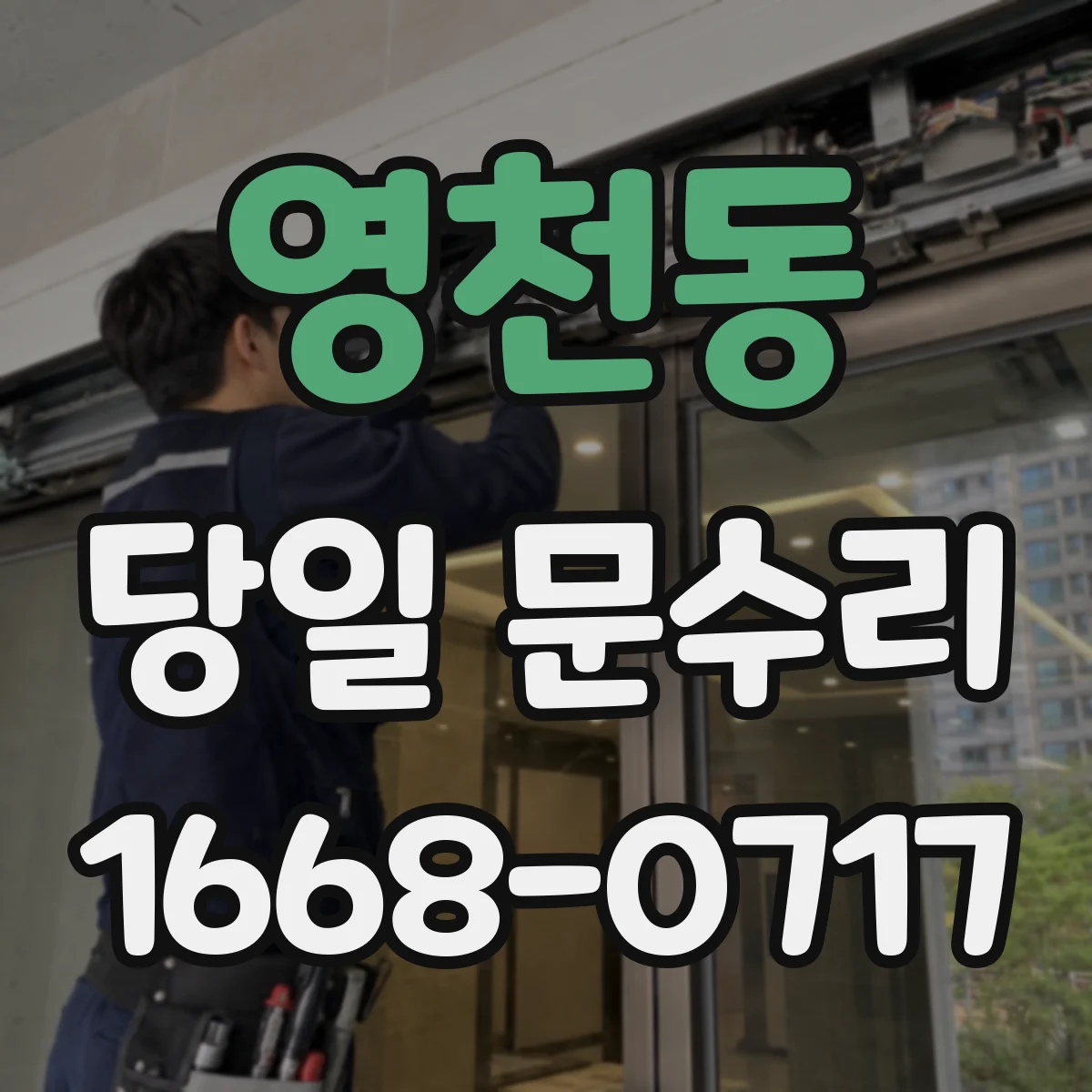 영천동 당일 문수리